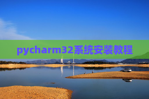 pycharm32系统安装教程