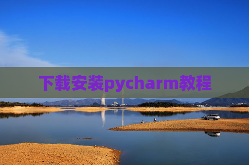 下载安装pycharm教程