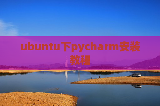 ubuntu下pycharm安装教程