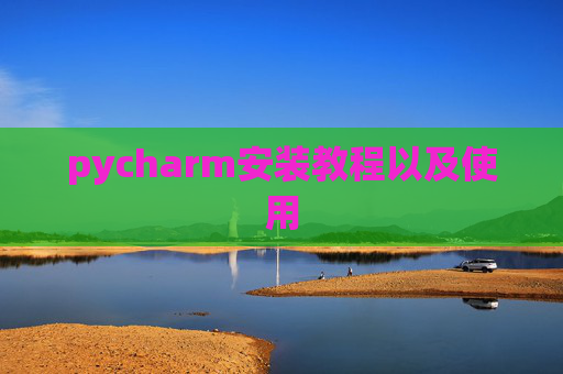 pycharm安装教程以及使用